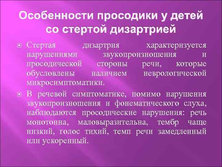 Особенности просодики у детей со стертой дизартрией Стертая дизартрия характеризуется нарушениями звукопроизношения и просодической