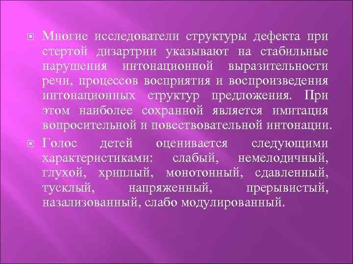  Многие исследователи структуры дефекта при стертой дизартрии указывают на стабильные нарушения интонационной выразительности