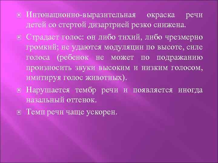  Интонационно-выразительная окраска речи детей со стертой дизартрией резко снижена. Страдает голос: он либо