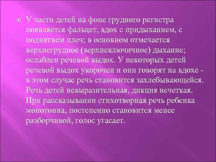  У части детей на фоне грудного регистра появляется фальцет, вдох с придыханием, с