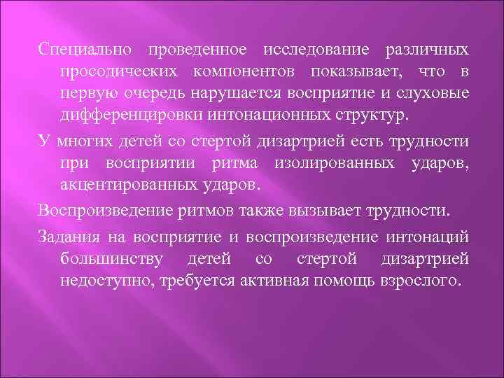 Специально проведенное исследование различных просодических компонентов показывает, что в первую очередь нарушается восприятие и
