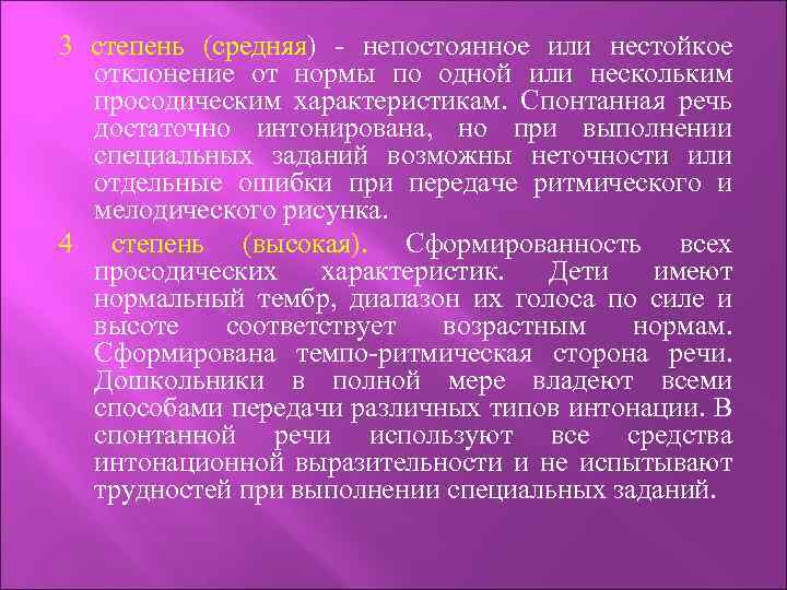 3 степень (средняя) - непостоянное или нестойкое отклонение от нормы по одной или нескольким