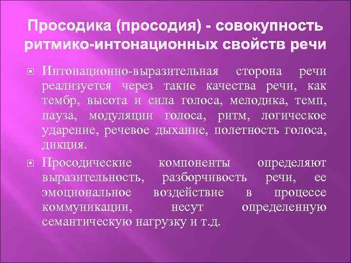 Просодика (просодия) - совокупность ритмико-интонационных свойств речи Интонационно-выразительная сторона речи реализуется через такие качества