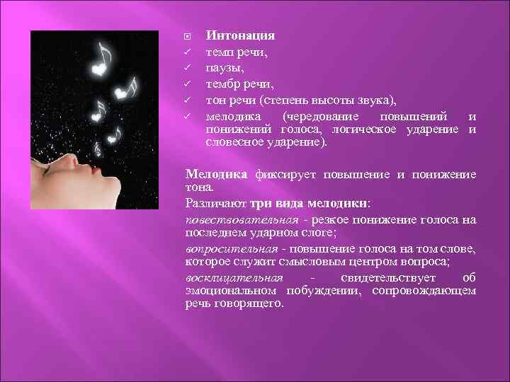  ü ü ü Интонация темп речи, паузы, тембр речи, тон речи (степень высоты