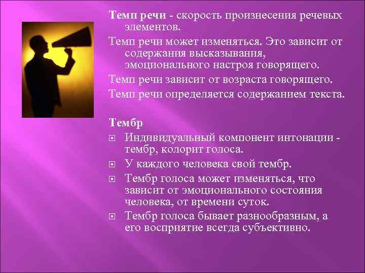 Произнесения ораторской речи. Темп речи. Понятие темп речи. Темп речи примеры. Тембр голоса. Темп речи..