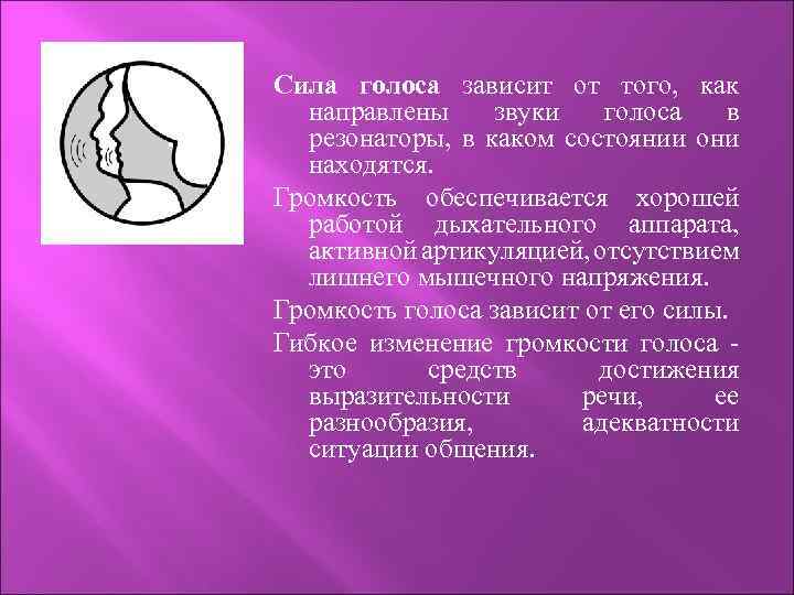 Сила голоса зависит от того, как направлены звуки голоса в резонаторы, в каком состоянии