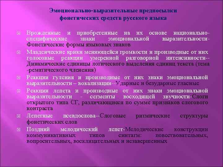 Эмоционально-выразительные предпосылки фонетических средств русского языка Врожденные и приобретенные на их основе национальноспецифические знаки