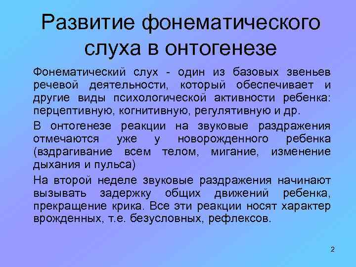 Развитие фонематического слуха в онтогенезе Фонематический слух - один из базовых звеньев речевой деятельности,