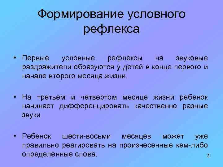 Формирование условного рефлекса • Первые условные рефлексы на звуковые раздражители образуются у детей в