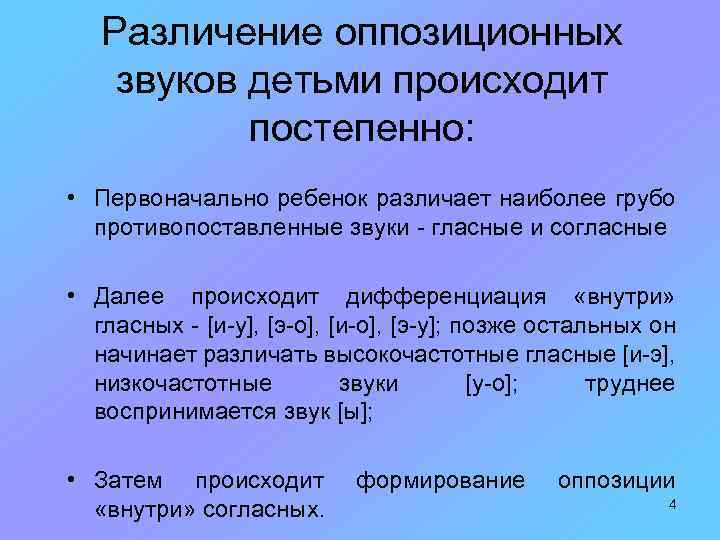 Различение оппозиционных звуков детьми происходит постепенно: • Первоначально ребенок различает наиболее грубо противопоставленные звуки