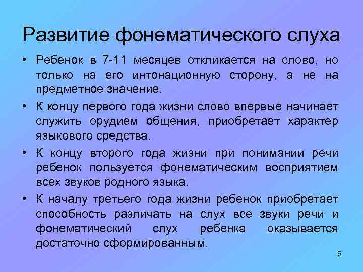 Развитие фонематического слуха • Ребенок в 7 -11 месяцев откликается на слово, но только