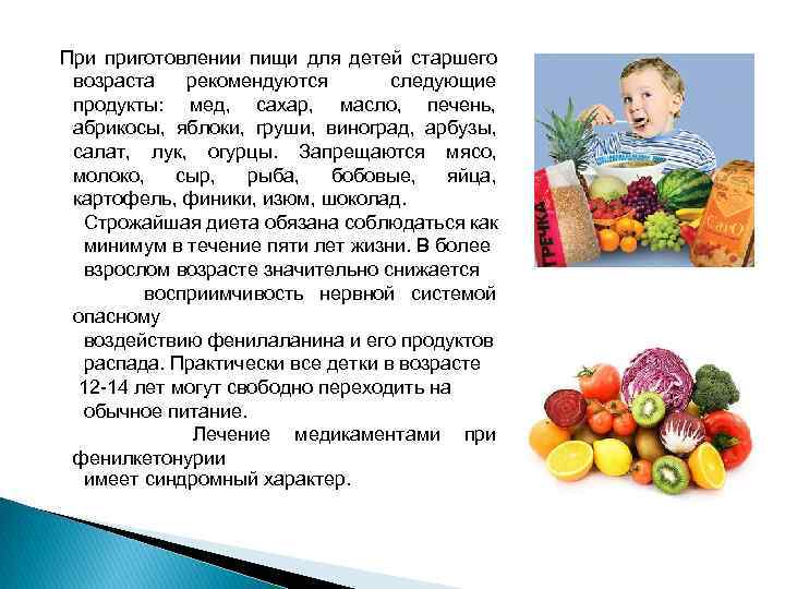  При приготовлении пищи для детей старшего возраста рекомендуются следующие продукты: мед, сахар, масло,