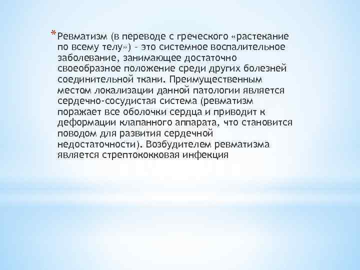 * Ревматизм (в переводе с греческого «растекание по всему телу» ) – это системное