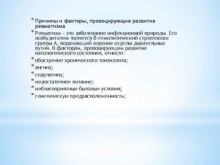 * Причины и факторы, провоцирующие развитие ревматизма * Ревматизм – это заболевание инфекционной природы.