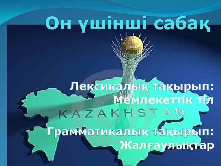 Он үшінші сабақ Лексикалық тақырып: Мемлекеттік тіл Грамматикалық тақырып: Жалғаулықтар 