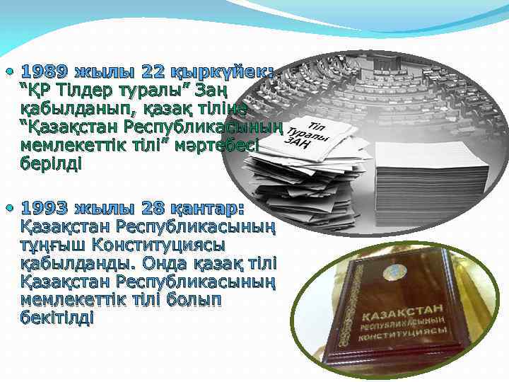  1989 жылы 22 қыркүйек: “ҚР Тілдер туралы” Заң қабылданып, қазақ тіліне “Қазақстан Республикасының