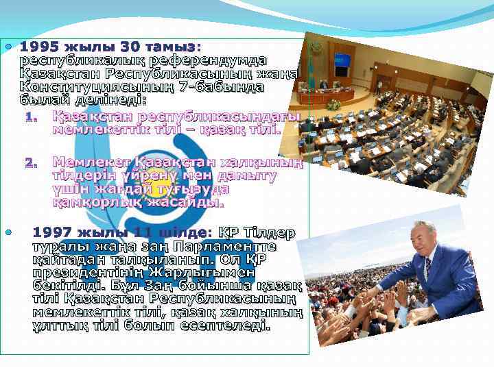  1995 жылы 30 тамыз: республикалық референдумда Қазақстан Республикасының жаңа Конституциясының 7 -бабында былай