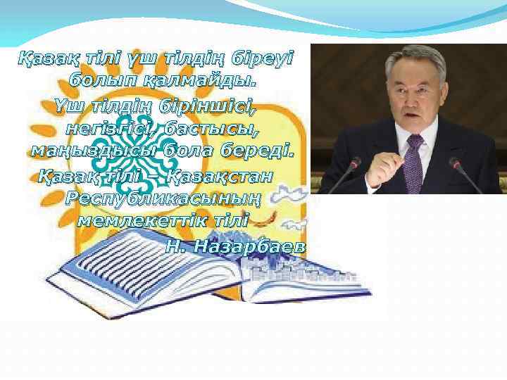 Қазақ тілі үш тілдің біреуі болып қалмайды. Үш тілдің біріншісі, негізгісі, бастысы, маңыздысы бола