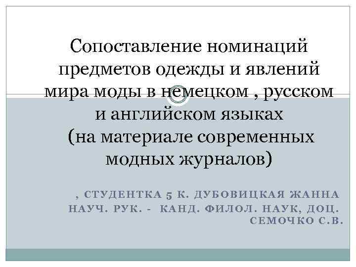 Сопоставление номинаций предметов одежды и явлений мира моды в немецком , русском и английском