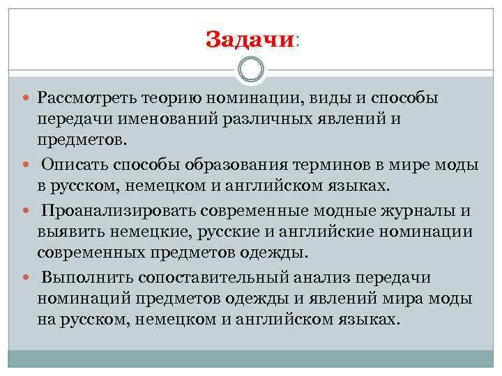 Задачи: Рассмотреть теорию номинации, виды и способы передачи именований различных явлений и предметов. Описать