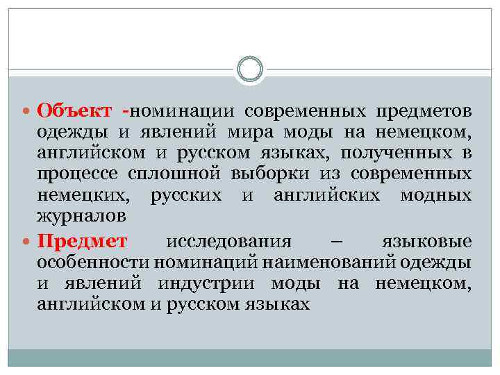  Объект -номинации современных предметов одежды и явлений мира моды на немецком, английском и