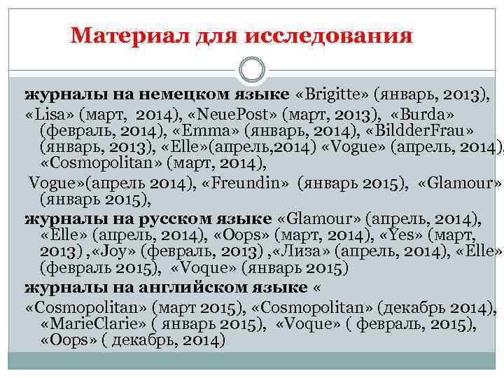 Материал для исследования журналы на немецком языке «Brigitte» (январь, 2013), «Lisa» (март, 2014), «Neue.