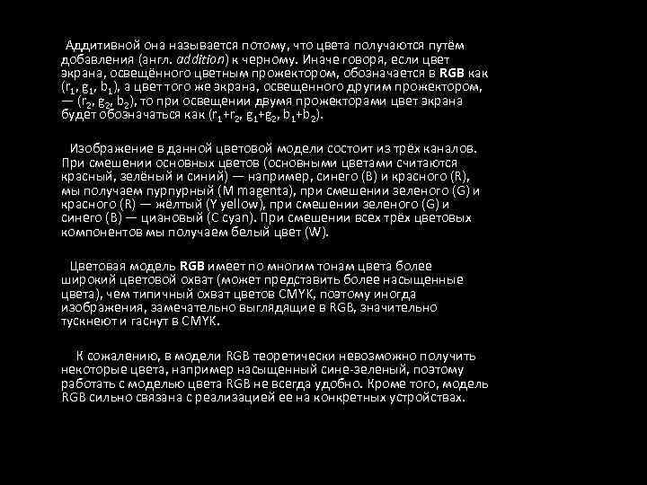  Аддитивной она называется потому, что цвета получаются путём добавления (англ. addition) к черному.