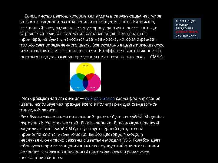  Большинство цветов, которые мы видим в окружающем нас мире, являются следствием отражения и