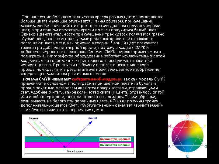  При нанесении большего количества красок разных цветов поглощается больше цвета и меньше отражается.
