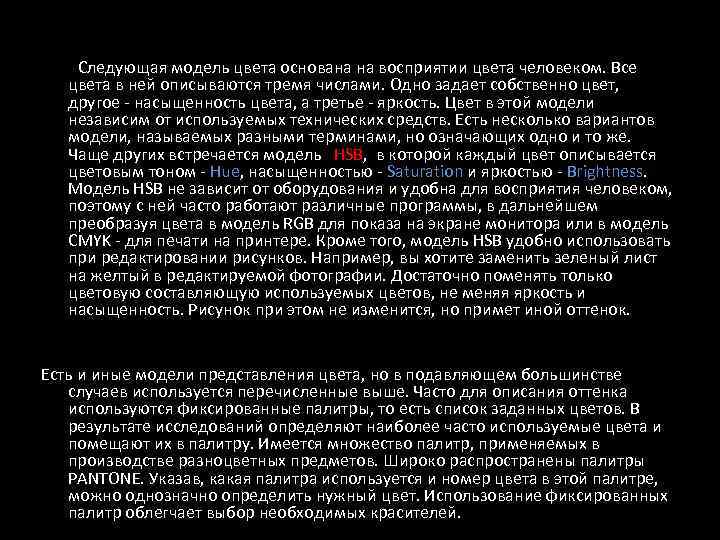  Следующая модель цвета основана на восприятии цвета человеком. Все цвета в ней описываются