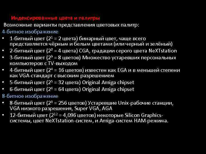 Индексированные цвета и палитры Возможные варианты представления цветовых палитр: 4 -битное изображение • 1