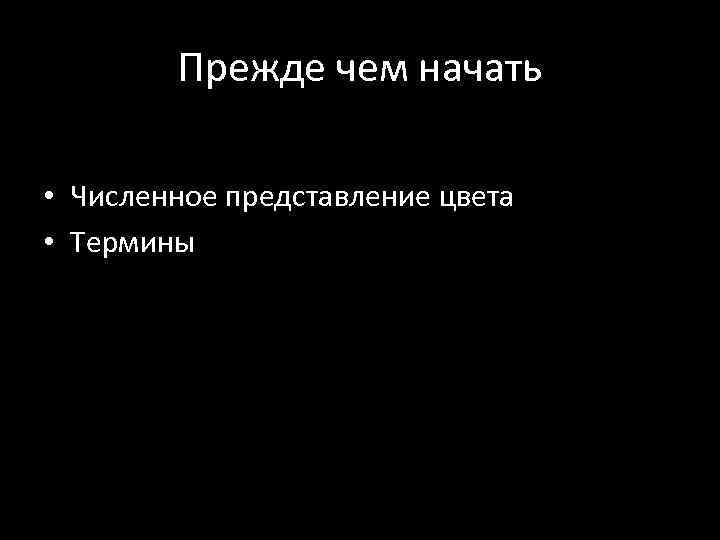 Прежде чем начать • Цветовая модель • Численное представление цвета • Термины 