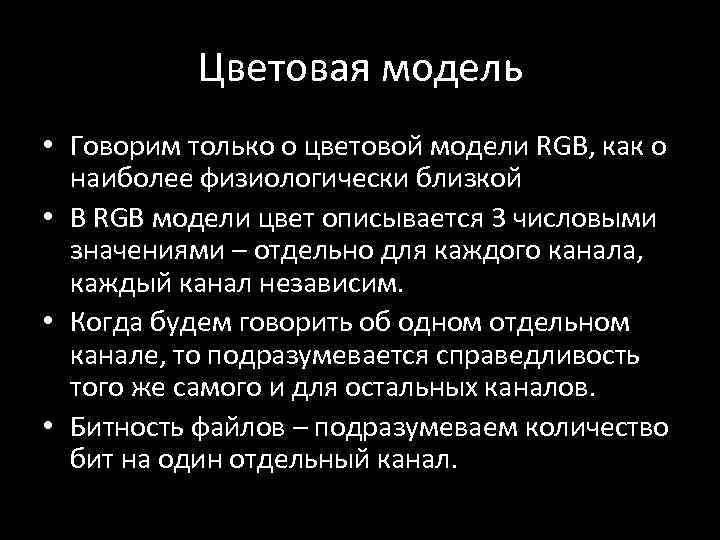 Цветовая модель • Говорим только о цветовой модели RGB, как о наиболее физиологически близкой