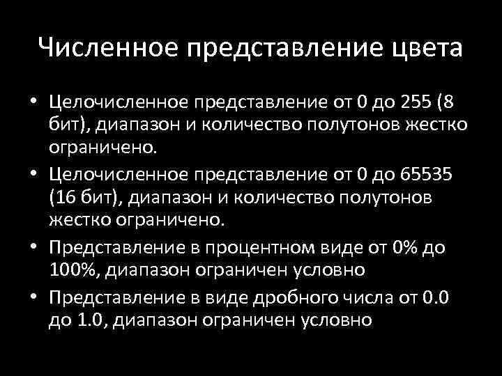 Численное представление цвета • Целочисленное представление от 0 до 255 (8 бит), диапазон и