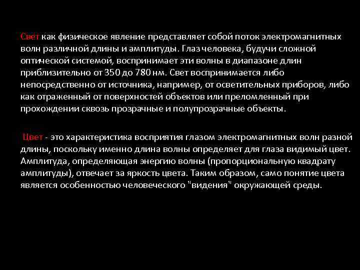 Свет как физическое явление представляет собой поток электромагнитных волн различной длины и амплитуды. Глаз