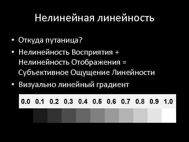 Нелинейная линейность • Откуда путаница? • Нелинейность Восприятия + Нелинейность Отображения = Субъективное Ощущение