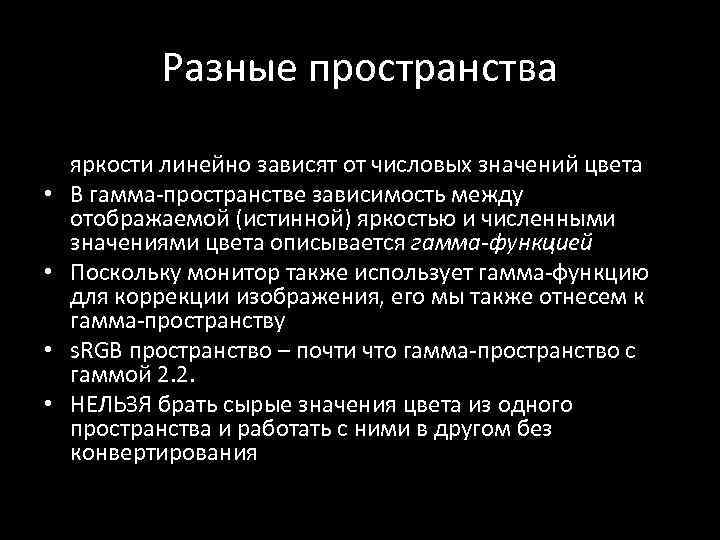 Разные пространства • В линейном пространстве отображаемые (истинные) яркости линейно зависят от числовых значений