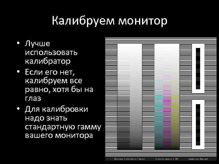 Калибруем монитор • Лучше использовать калибратор • Если его нет, калибруем все равно, хотя