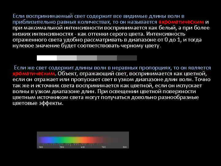 Если воспринимаемый свет содержит все видимые длины волн в приблизительно равных количествах, то он