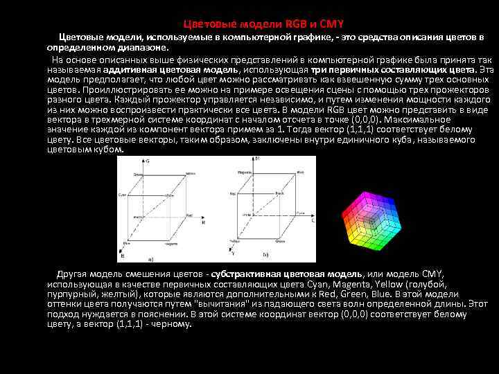 Цветовые модели RGB и CMY Цветовые модели, используемые в компьютерной графике, - это средства