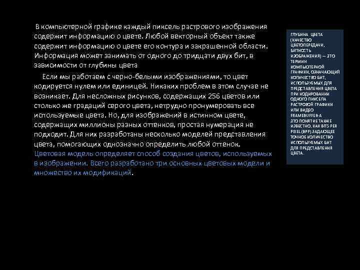  В компьютерной графике каждый пиксель растрового изображения содержит информацию о цвете. Любой векторный