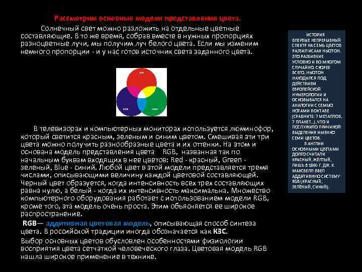  Рассмотрим основные модели представления цвета. Солнечный свет можно разложить на отдельные цветные составляющие.