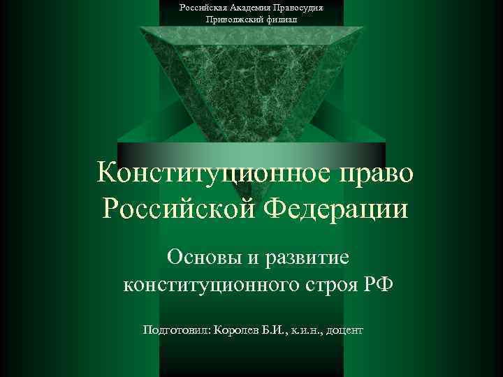 Российская Академия Правосудия Приволжский филиал Конституционное право Российской Федерации Основы и развитие конституционного строя