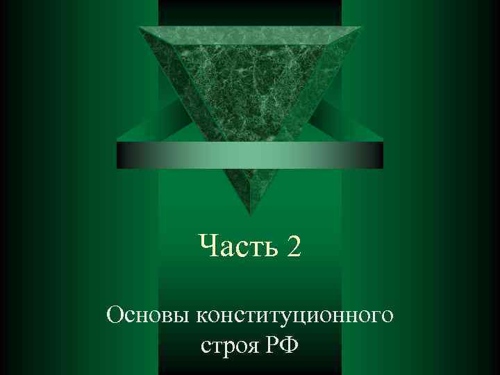 Часть 2 Основы конституционного строя РФ 