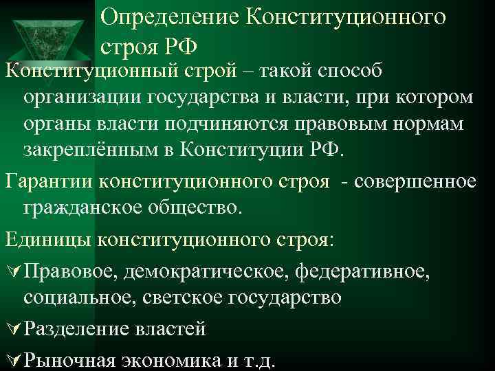 Определение Конституционного строя РФ Конституционный строй – такой способ организации государства и власти, при