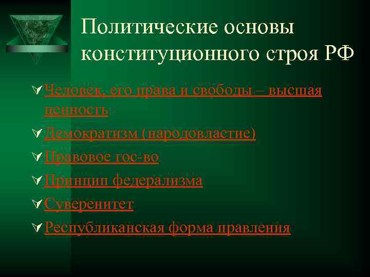 Политические основы конституционного строя РФ Ú Человек, его права и свободы – высшая ценность