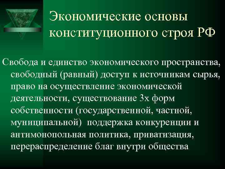Экономические основы конституционного строя РФ Свобода и единство экономического пространства, свободный (равный) доступ к