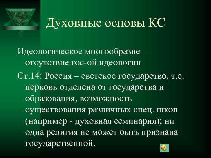 Духовные основы КС Идеологическое многообразие – отсутствие гос-ой идеологии Ст. 14: Россия – светское