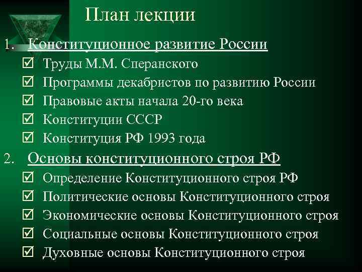 План лекции 1. Конституционное развитие России þ Труды М. М. Сперанского þ Программы декабристов