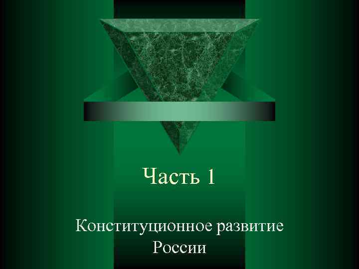 Часть 1 Конституционное развитие России 